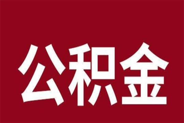 广东离职了要把公积金取出来吗（离职以后公积金要取出来吗）