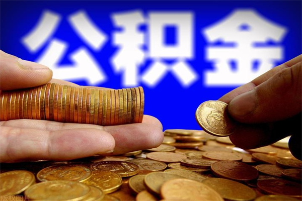 广东市取出公积流程（市民中心取公积金）