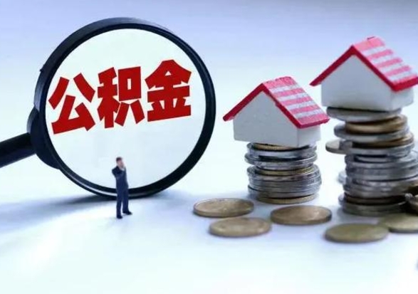 广东离开如何提出公积金（离开原城市公积金怎么办）
