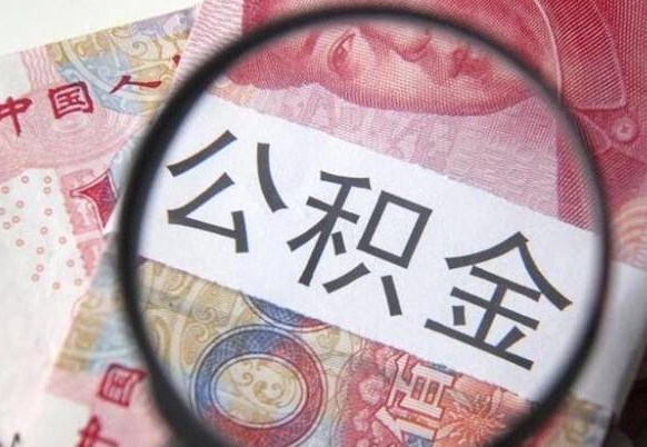 广东公积金取资料（住房公积支取资料）