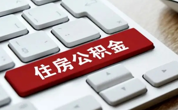 广东公积金离职了怎么支取（公积金离职后怎么取）